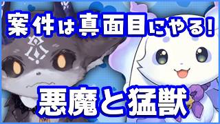 案件台本ちゃんと読む恐ろしいいいい悪魔とあやかきの猛獣ぅぅぅうう！