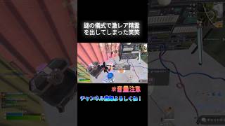 【FORTNITE】謎の儀式を行った結果⋯エグい！！#フォートナイト