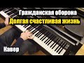 Гражданская оборона - "Долгая счастливая жизнь". Piano cover by Lucky Piano Bar ...