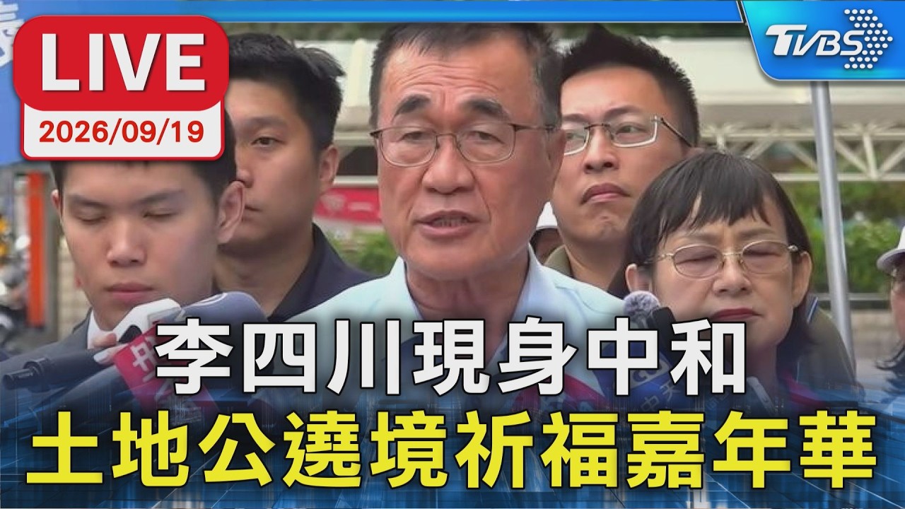李四川現身中和 土地公遶境祈福嘉年華|LIVE │ TVBS新聞網