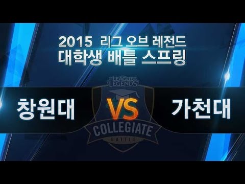 [LCB] LoL 대학생 배틀 8강 #1 창원대 vs 가천대 1경기_150531