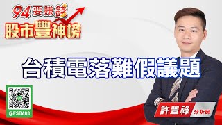 台積電落難假議題