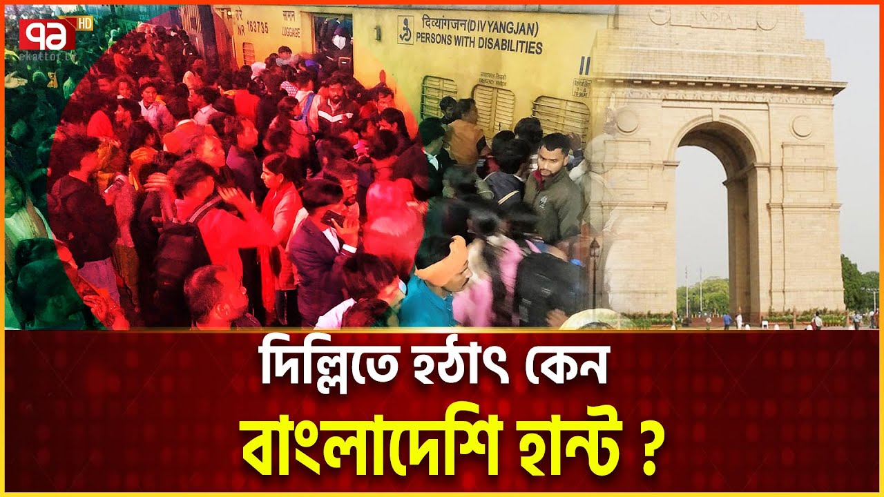 দিল্লির অবৈধ বাংলাদেশি কারা,কী হচ্ছে তাদের নিয়ে? | Ekattor TV
