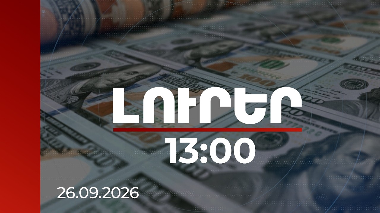 Լուրեր 13:00 | ՀՀ-ում եկամուտների անհավասարության մեղմացում է նկատվում. փորձագետ | 26.09.2026