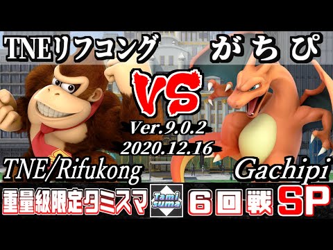 【スマブラSP】重量級限定タミスマ 6回戦 TNEリフコング(ドンキーコング) VS がちぴ(リザードン) - オンライン大会