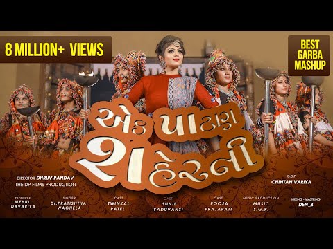 Ek PATAN SHER NI | TWINKAL PATEL SONG | Gujarati geet 2020 | GARBA 2020 | DP FILMS