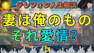【テレフォン人生相談】「妻は俺のもの」愛情のつもりで縛り続けた夫…坂井眞が見抜いた冷え切った夫婦の正体