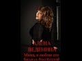 Алена Веденина - Мама, я люблю его 