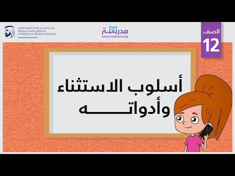 أسلوب الاستثناء  وأدواته