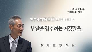2026년4월5일, マタイの福音書 마 28:11-15(부활을 감추려는 거짓말들)