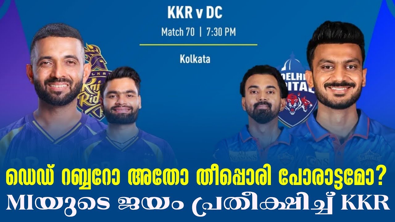 ഡെഡ് റബ്ബറോ അതോ തീപ്പൊരി പോരാട്ടമോ?MIയുടെ ജയം പ്രതീക?