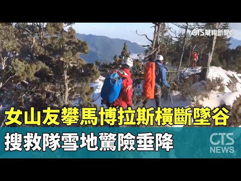 女山友攀馬博拉斯橫斷墜谷　搜救隊雪地驚險垂降