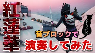 鬼滅の刃 OP 紅蓮華 Full / FORTNITE / 音ブロック / Demon Slayer Kimetsu no Yaiba Opening Full Gurenge