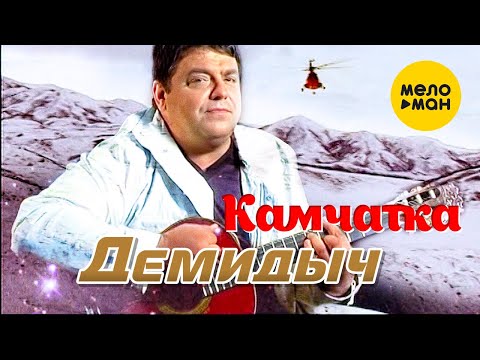 Демидыч - Камчатка