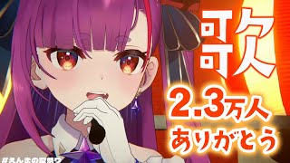 《 歌  / KARAOKE 》㊗2.3万人＆アニソンを歌う会《 焔魔るり/ライブユニオン 》