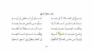 صورة 63ملح الناد شرح الزاد   باب سجود السهو1   عامر بهجت