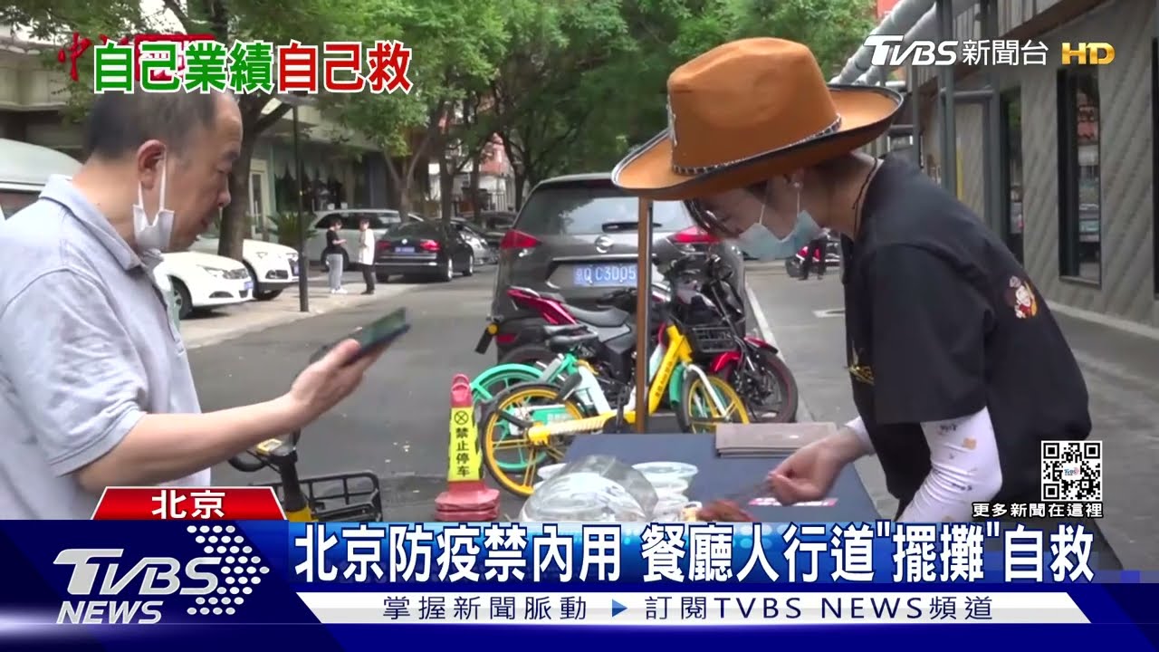 北京防疫禁內用 餐廳人行道「擺攤」自救