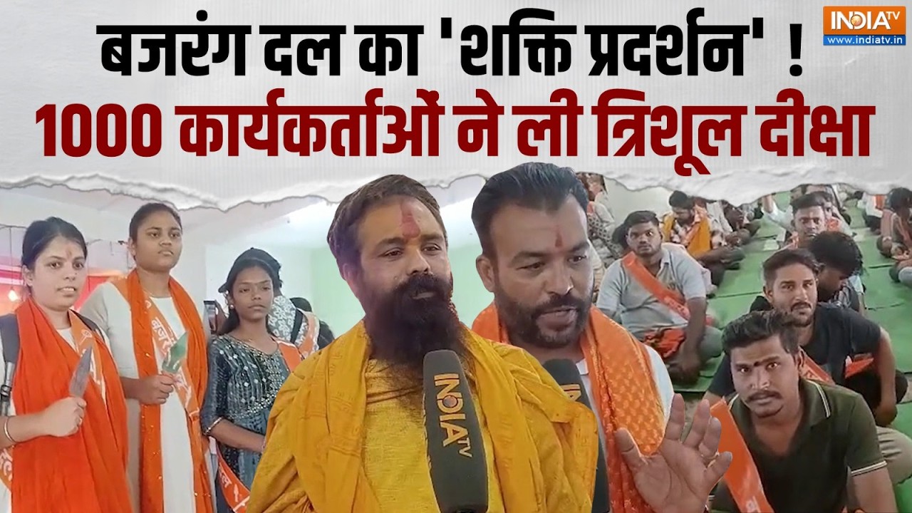 Trishul Diksha: Nagpur में बजरंग दल की 'त्रिशूल दीक्षा', लव जिहाद और ध