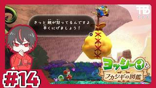 #14【たっくん】ヨッシーとフカシギの図鑑【アドベンチャー】