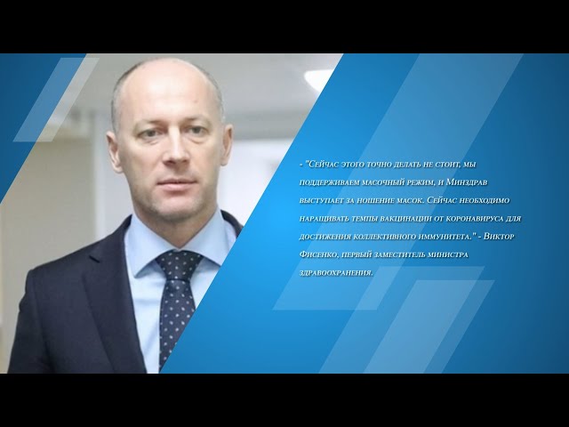 Минздрав не поддержал отмену масочного режима