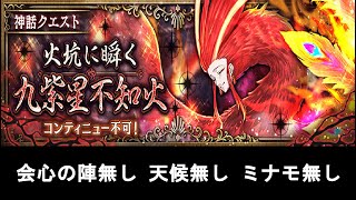 神話級　シラヌイ　火坑に瞬く九紫星不知火