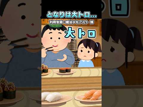 魔法少女アルトさんの「となりのトトロは大トロ」をいらすとやで再現してみた！#shorts