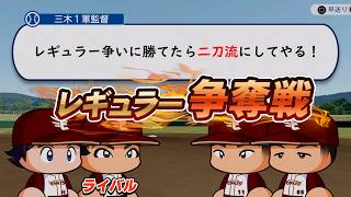 レギュラー争いに勝利して監督に二刀流を認めさせろ【パワプロ2026】#７