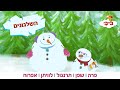 השלגונים מקבץ חורף פרה שפן תרנגול לוויתן ואפרוח