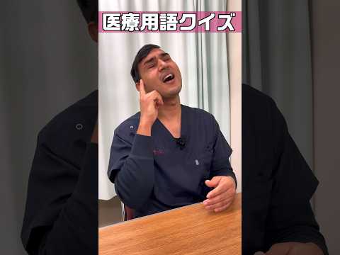 【外国人看護助手】医療用語クイズでフライング #shorts #看護師 #病院