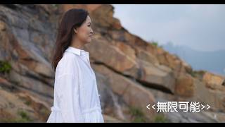 《無限可能》「明天更好玩」學校巡迴音樂會 主題曲
