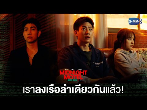 Thumbnail of the video: ต้องช่วยสิ ไหน ๆ ก็ลงเรือลำเดียวกันแล้ว | Midnight Motel แอปลับ โรงแรมรัก