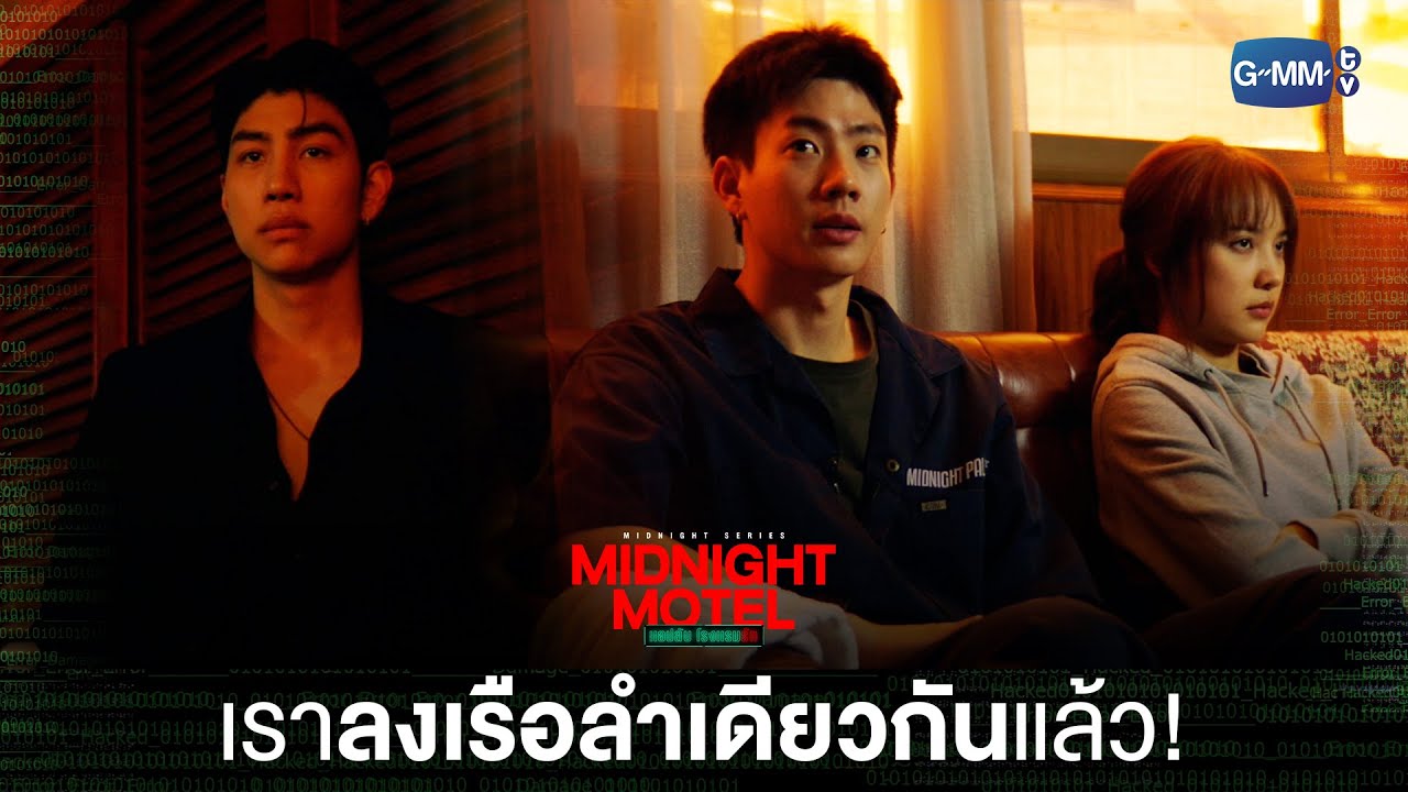 ต้องช่วยสิ ไหน ๆ ก็ลงเรือลำเดียวกันแล้ว | Midnight Motel แอปลับ โรงแรมรัก