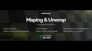Maping & Unwrap для Дизайна Интерьера