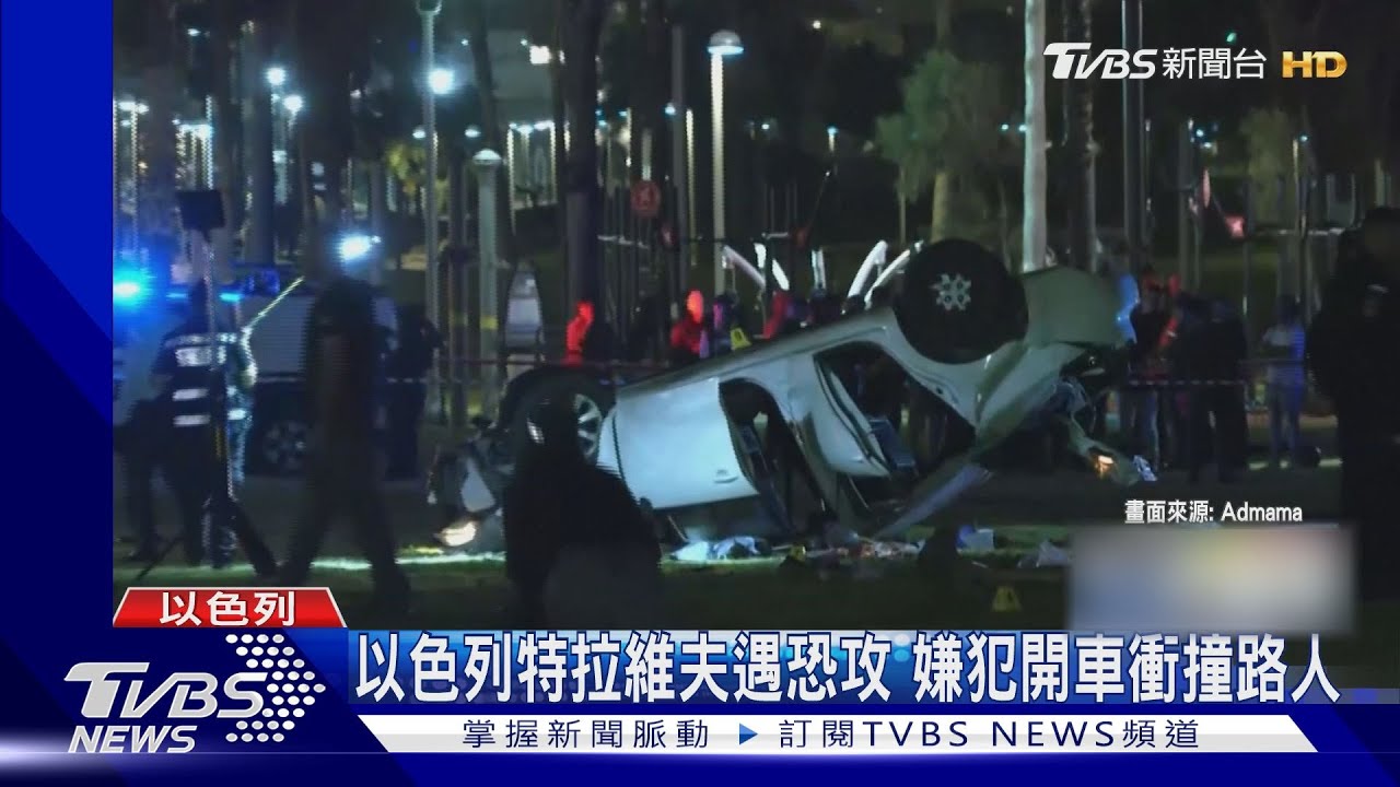 看到人就撞！　以色列特拉維夫汽車恐攻1死多傷