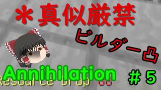 ビルダー凸？？　ANNIHILATION ゆっくり実況