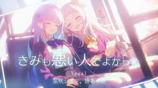 きみも悪い人でよかった/Covered by紫咲シオン&湊あくあ