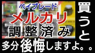 【ベイブレードの闇を暴け⑦】フリマサイトで調整済みと書かれたベイの闇！元チーム勢から聞いた転売の闇