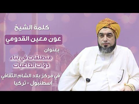الشيخ عون القدومي ll منطلقات في بناء ذوات الداعيات