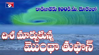 కాకినాడకు 100 కిలోమీటర్ల దూరంలో మోంథా@Channel9hd