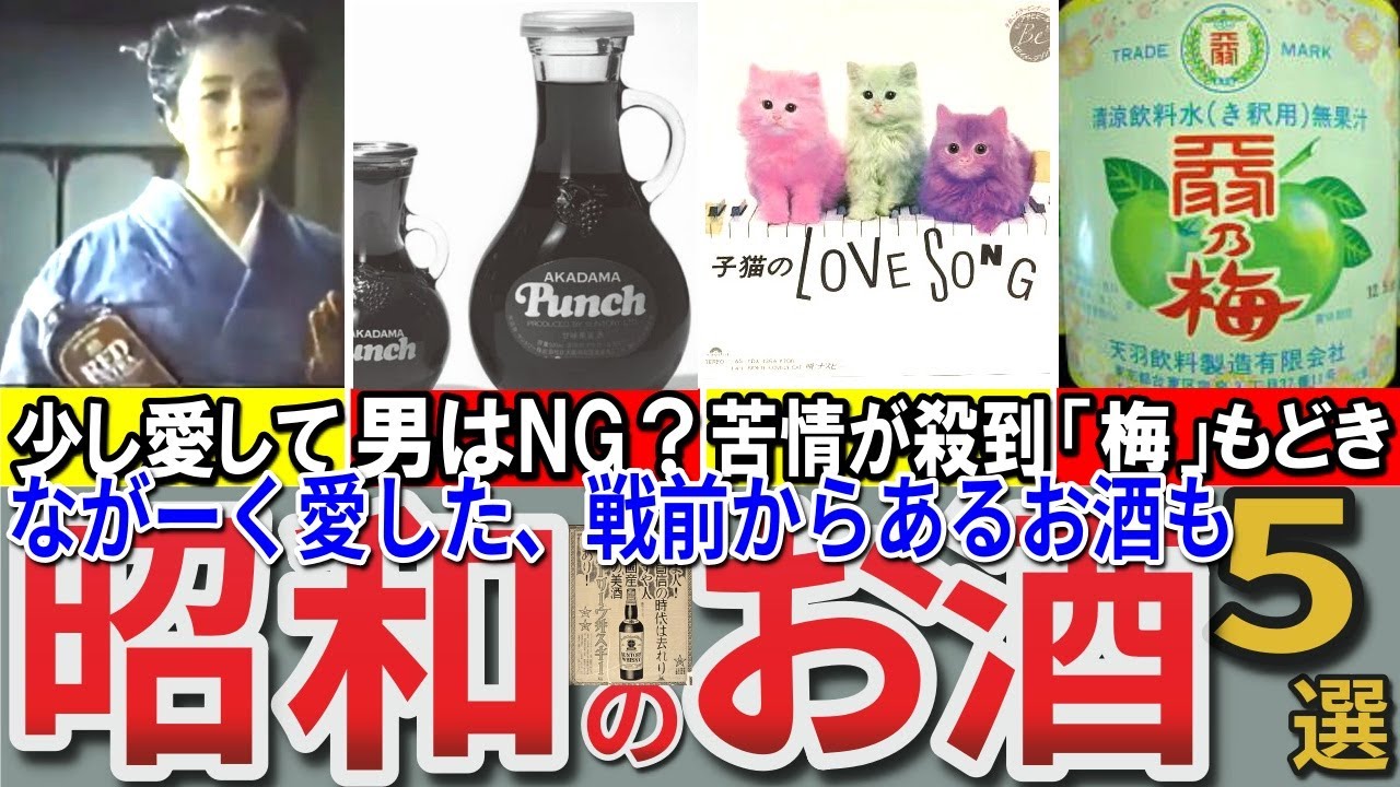 【昭和の想い出】懐かしい昭和の「お酒」5選 白札 赤札 ライナービヤー アサヒBe 赤玉パンチなど