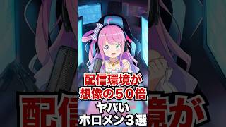 配信環境が想像の50倍ヤバいホロメン3選　#ホロライブ #ホロライブ切り抜き #vtuber #切り抜き