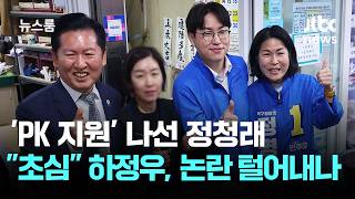 'PK 지원' 나선 정청래…초심 내세운 하정우, 논란 털어내나 / JTBC 뉴스룸