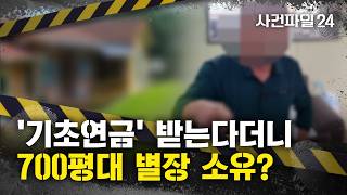 Download lagu [사건파일24] '기초연금' 받는 70대, 세금 100억 대 체납?···'가짜 석유 90t 팔아 호화생활' mp3