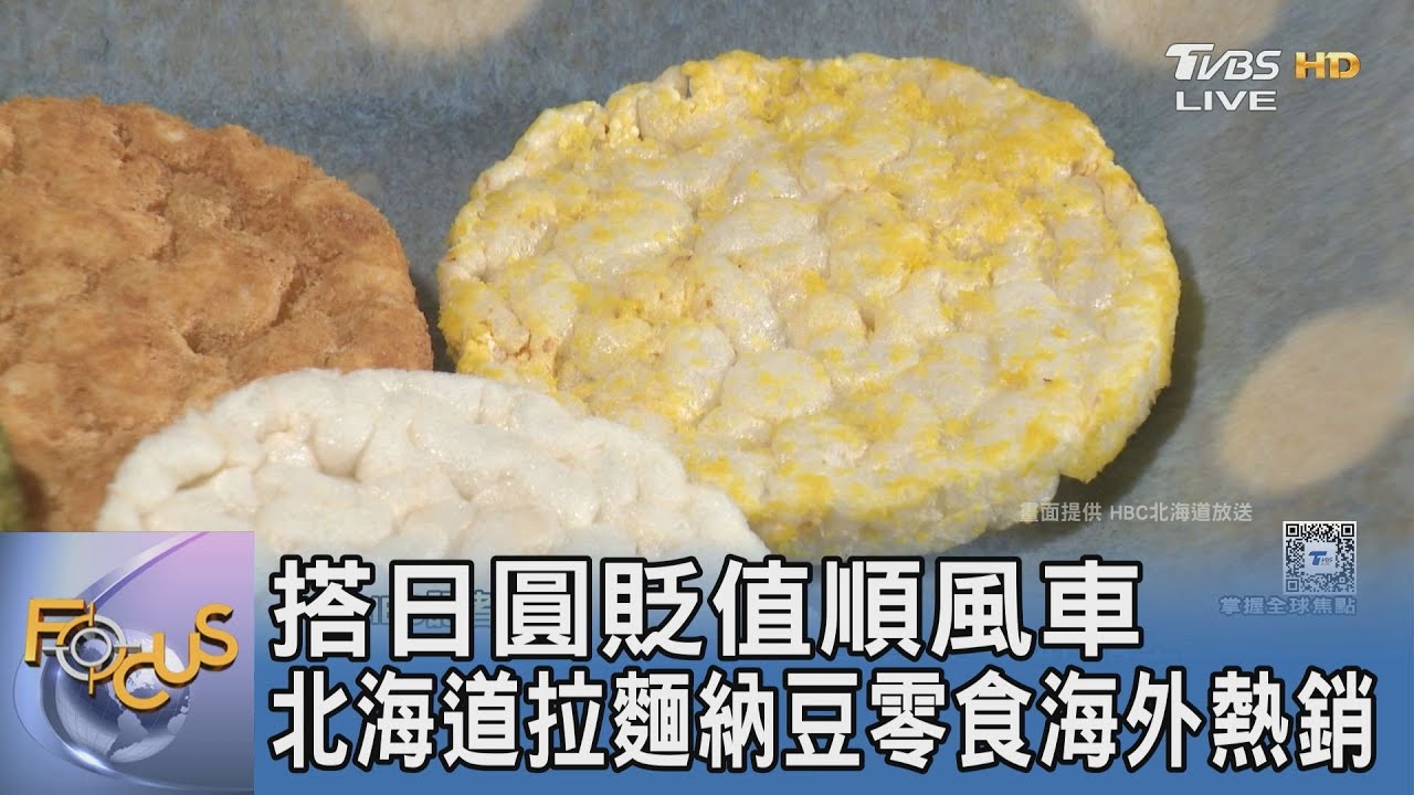 搭日圓貶值順風車 北海道拉麵納豆零食海外熱銷