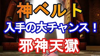 ドラクエ10実況＃41　邪神天獄が遂に解禁！＋５ベルトの性能はハンパない！？