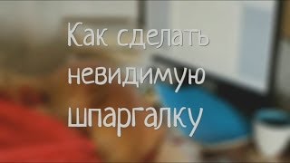 Делаем невидимые шпаргалки для экзамена - видео онлайн