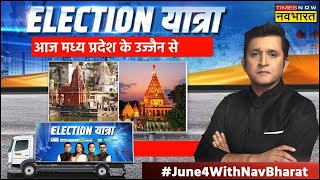 Election Yatra : हिंदू राजा निशाने पर, मुगलों पर बोलती बंद क्यों? |Ujjain MP Lok Sabha Election 2024