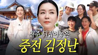 김정난 - 역대급 한복 자태로 '진짜 중전' 김정난이 나타났다🔥 전주 뒤집어놓은 중전 김정난의 한옥마을 투어