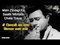 मैं ज़िन्दगी का साथ Main Zindagi Ka Sath | HD Song- Mohammed Rafi | Dev Anand | Hum Dono