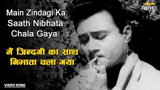 मैं ज़िन्दगी का साथ Main Zindagi Ka Sath | HD Song- Mohammed Rafi | Dev Anand | Hum Dono 1962